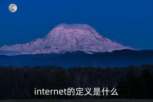 網(wǎng)絡(luò)互聯(lián)，網(wǎng)絡(luò)互聯(lián)與互聯(lián)網(wǎng)絡(luò)有區(qū)別嗎