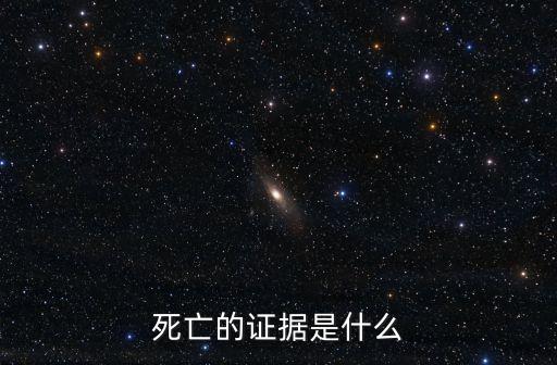 死亡證據(jù)，死亡的證據(jù)是什么