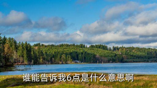 六點(diǎn)，六點(diǎn)用英語怎么寫