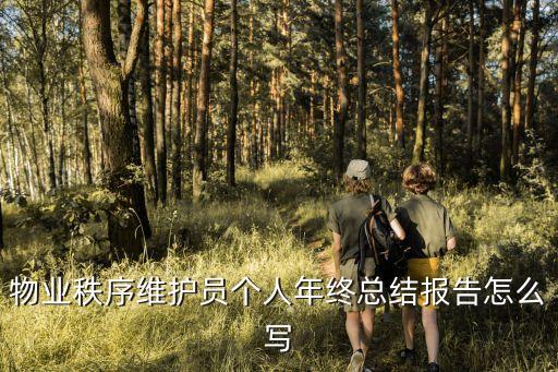 秩序維護(hù)員，統(tǒng)建樓秩序維護(hù)員是做什么的