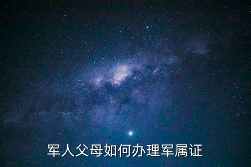 軍人父母如何辦理軍屬證