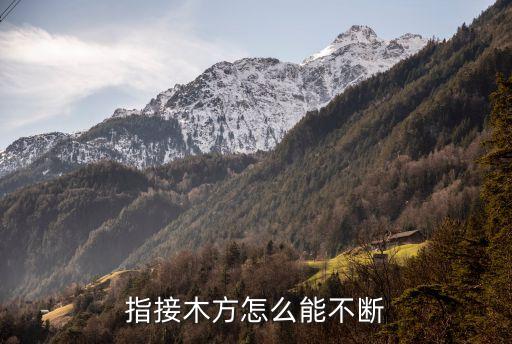指接木方怎么能不斷
