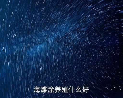 灘涂養(yǎng)殖，海灘涂養(yǎng)殖什么好