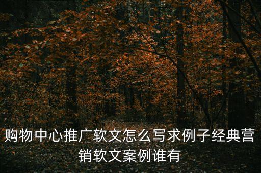 商場軟文，商場軟文 非常感謝大家的相助
