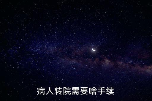 轉(zhuǎn)院，剛坐完手術(shù)能轉(zhuǎn)院?jiǎn)?/></a></span><span id=