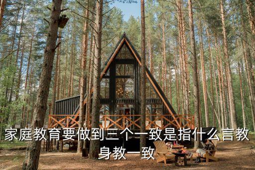 三一致，為什么說在一切工作中都必須堅(jiān)持三個(gè)一致性