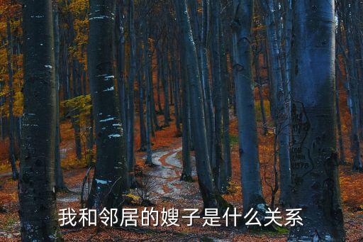 我和鄰居的嫂子是什么關(guān)系