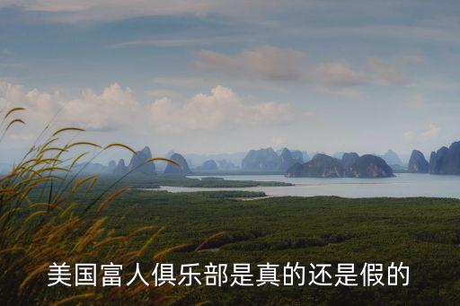 美國富人俱樂部是真的還是假的