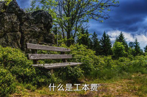 什么是工本費(fèi)