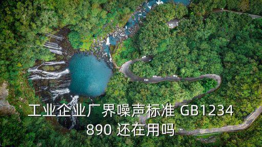 gb12348，gb123482008 工業(yè)企業(yè)廠界環(huán)境噪聲排放標(biāo)準(zhǔn) 的檢出限是多少