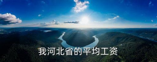 河北平均工資，河北省的平均工資是多少