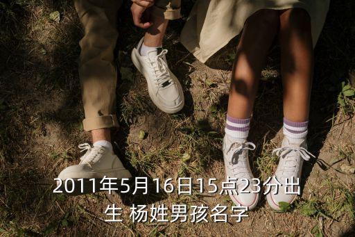2011年5月16日15點(diǎn)23分出生 楊姓男孩名字