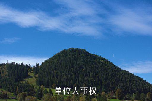 事權(quán)，話事權(quán)話語權(quán)