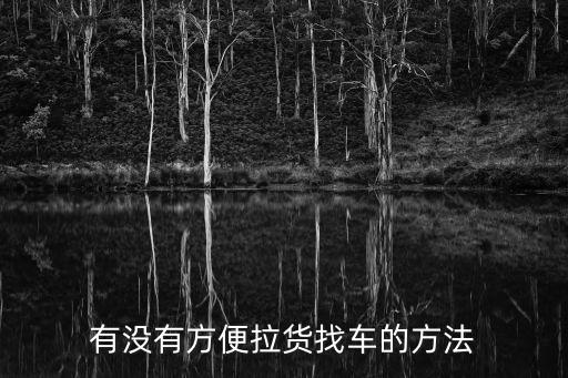 拉貨找車，有沒有方便拉貨找車的方法