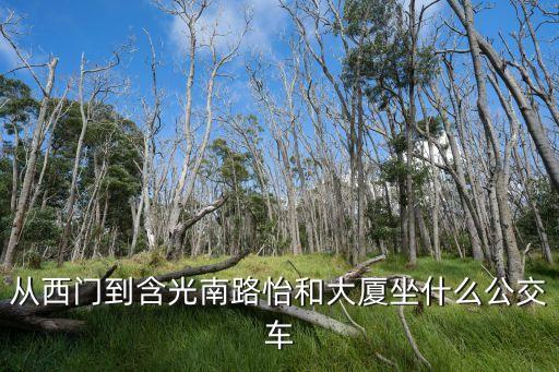 怡和大廈，南京火車(chē)站到山西路怡和大廈怎么走