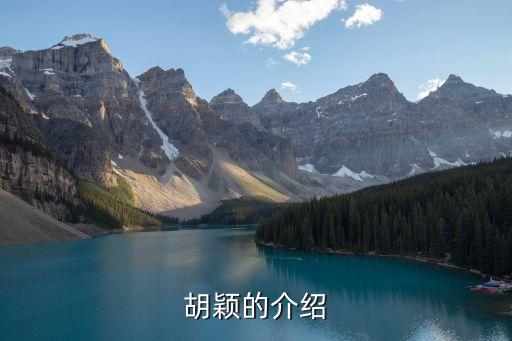 胡穎，胡穎這個名字怎么做才能吉