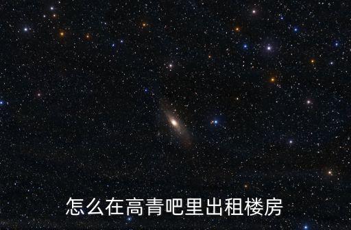 高青租房，怎么在高青吧里出租樓房
