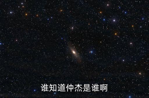 仲杰，想測(cè)我的五行缺什么性別男1995年11月20日姓名仲杰  搜
