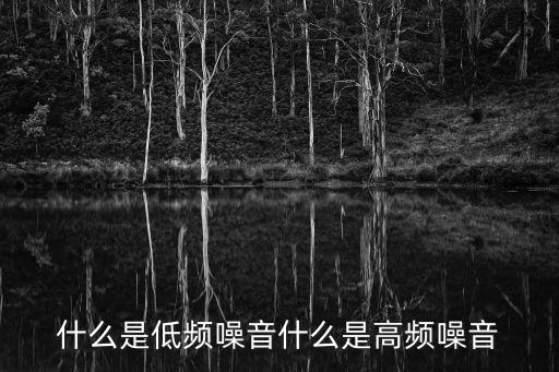 低頻噪音，什么事低頻噪音