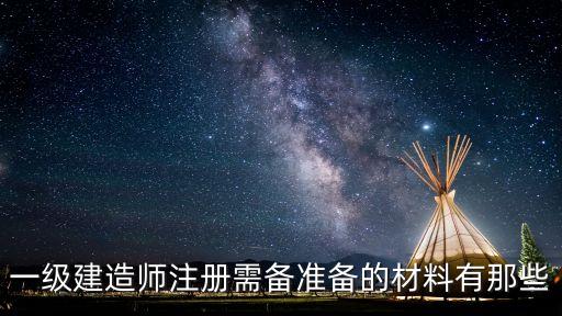 一級建造師注冊需備準(zhǔn)備的材料有那些