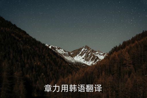 章力用韓語翻譯