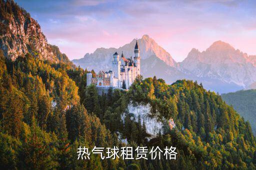 熱氣球租賃價(jià)格