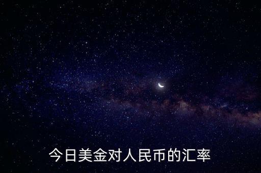 美金兌換人民幣，今日美金對人民幣的匯率
