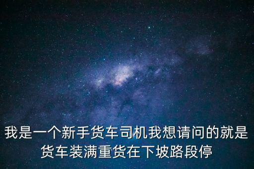 卡車停車，大貨車側(cè)方位停車考試技巧