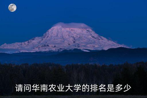 請問華南農(nóng)業(yè)大學(xué)的排名是多少