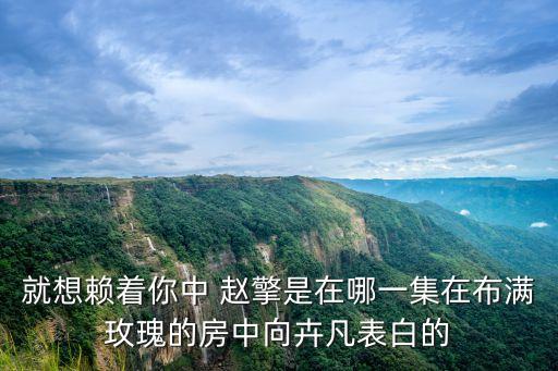 趙擎，只想賴著你趙擎的扮演者