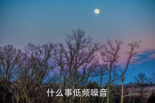 什么事低頻噪音
