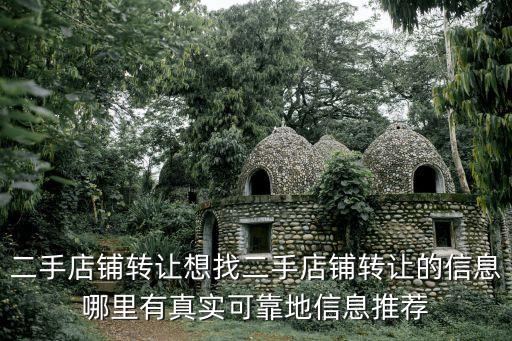 二手店鋪轉(zhuǎn)讓想找二手店鋪轉(zhuǎn)讓的信息哪里有真實可靠地信息推薦