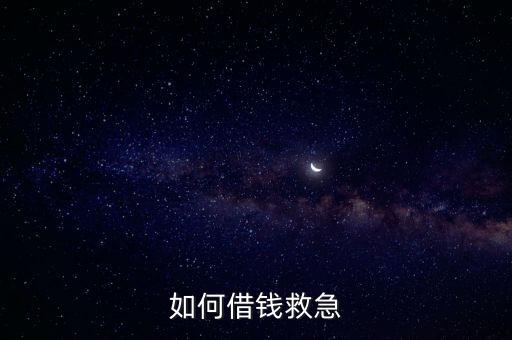 如何借錢救急