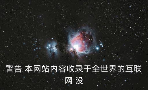 警告 本網站內容收錄于全世界的互聯(lián)網 沒