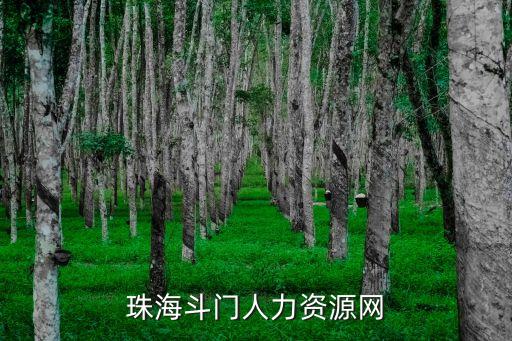 珠海斗門人力資源網(wǎng)