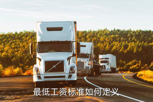 最低，最低工資標(biāo)準(zhǔn)如何定義