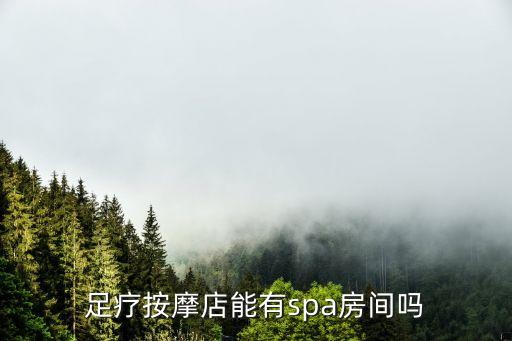足療按摩店能有spa房間嗎