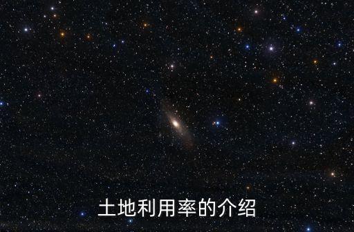 土地利用率的介紹