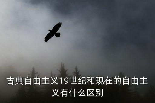 古典自由主義，西方經(jīng)濟(jì)學(xué)中最早系統(tǒng)全面地論述自由經(jīng)濟(jì)學(xué)思想的經(jīng)濟(jì)學(xué)家