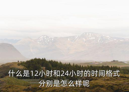 十二小時(shí)制，什么是12小時(shí)和24小時(shí)的時(shí)間格式分別是怎么樣呢