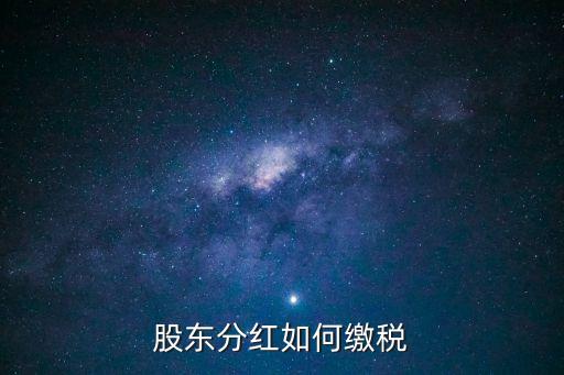 分紅稅，股東分紅交稅嗎