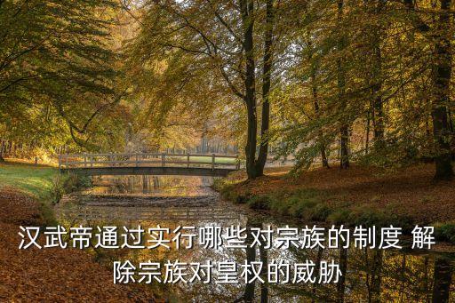 左官律，初一歷史上冊漢武帝鞏固統(tǒng)一國家一課推恩令歧視在諸侯國做官的人