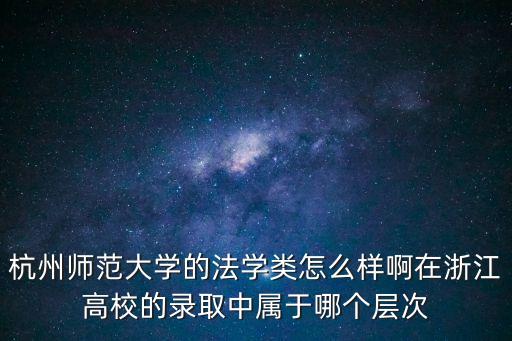 杭州師范大學(xué)法學(xué)院，杭州師范大學(xué)法學(xué)院需要幾本