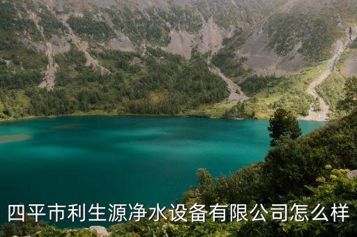 利生源凈水器，利生源五級超濾凈水器安裝時為什么只有進水和出水沒排圬口