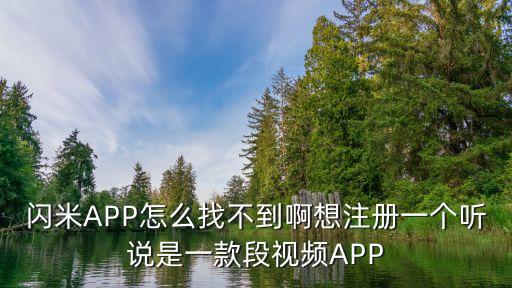 閃米，閃米APP怎么找不到啊想注冊(cè)一個(gè)聽(tīng)說(shuō)是一款段視頻APP