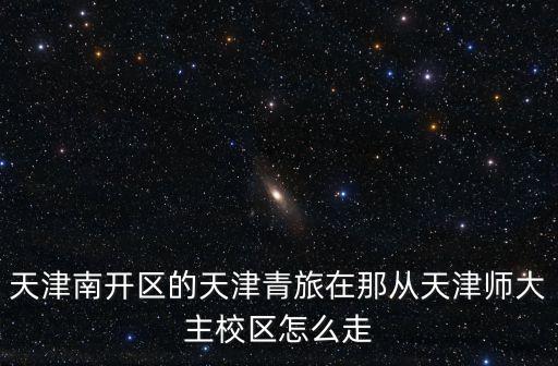 天津青旅，天津有青旅么一般價位是多少