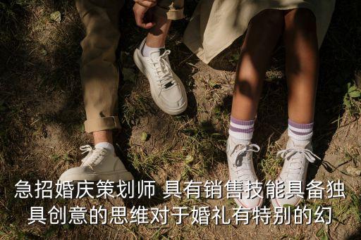婚禮策劃招聘，婚慶公司做什么職位比較好