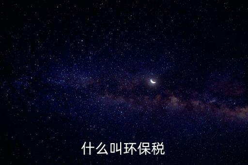 環(huán)境保護(hù)稅，哪些企業(yè)需要交納環(huán)保稅稅額多少
