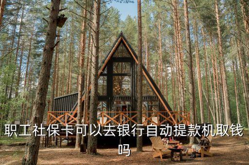 社?？梢栽谧詣尤】顧C取錢嗎，職工社?？梢匀ャy行自動提款機取錢嗎