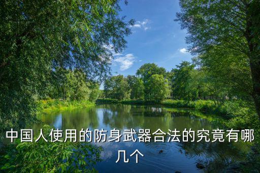 合法防身槍，在大陸持有什么防身武器是合法的